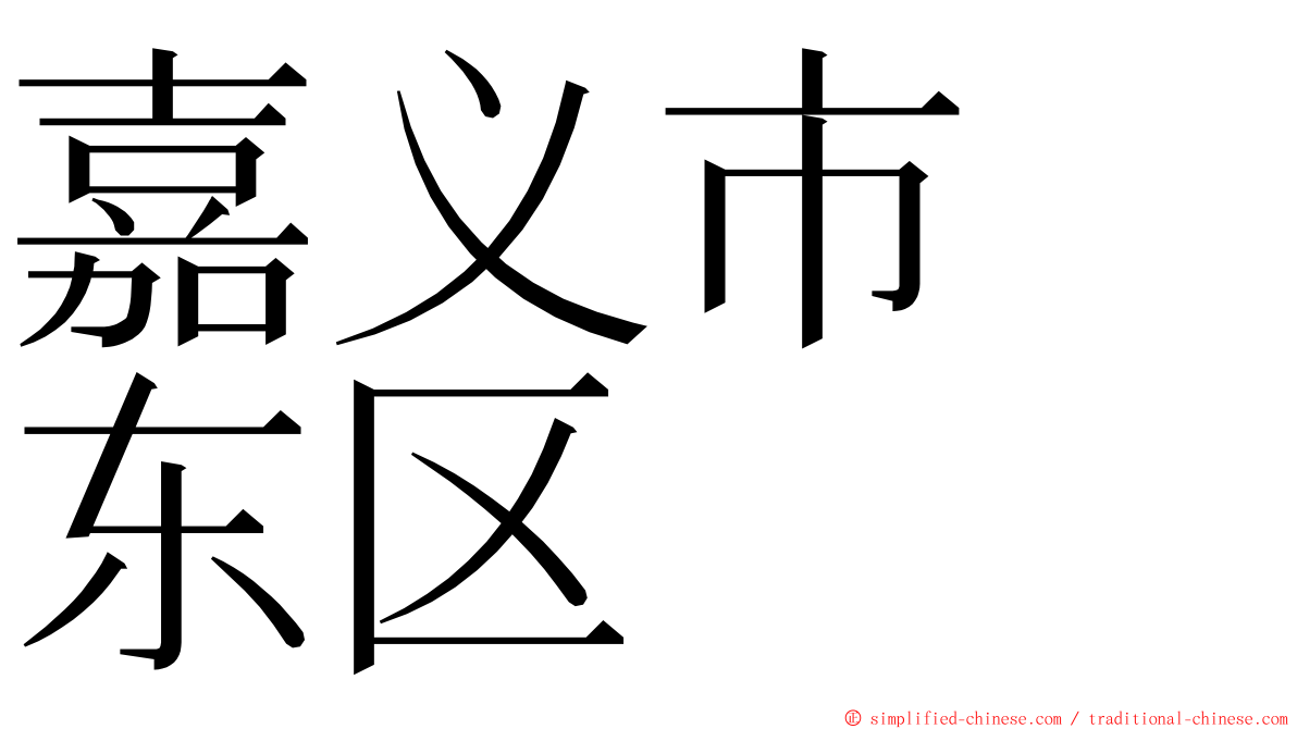 嘉义市　东区 ming font